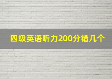 四级英语听力200分错几个