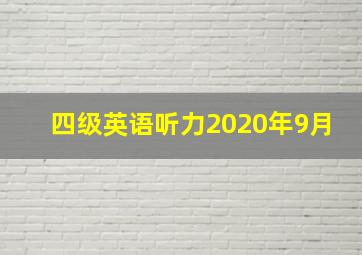 四级英语听力2020年9月