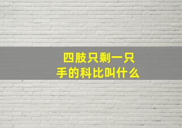 四肢只剩一只手的科比叫什么