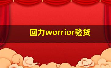 回力worrior验货