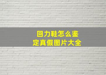 回力鞋怎么鉴定真假图片大全