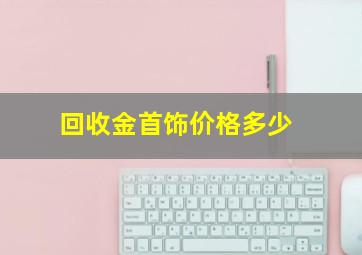 回收金首饰价格多少