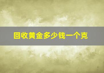 回收黄金多少钱一个克