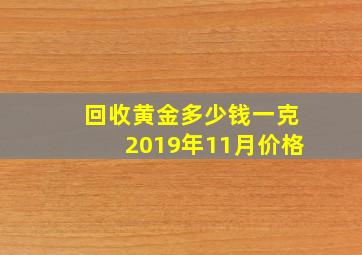 回收黄金多少钱一克2019年11月价格