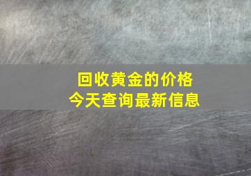 回收黄金的价格今天查询最新信息