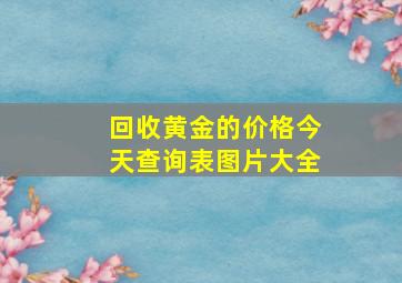 回收黄金的价格今天查询表图片大全