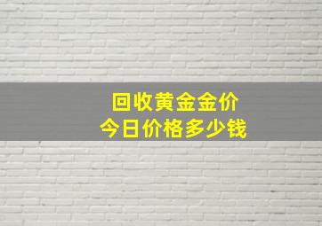 回收黄金金价今日价格多少钱