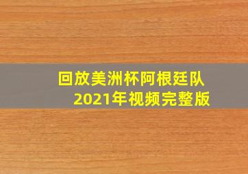 回放美洲杯阿根廷队2021年视频完整版