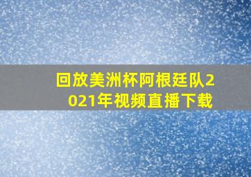 回放美洲杯阿根廷队2021年视频直播下载