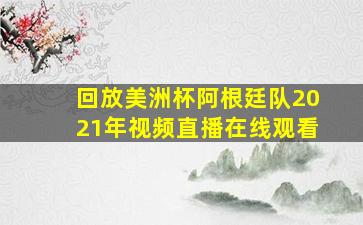 回放美洲杯阿根廷队2021年视频直播在线观看