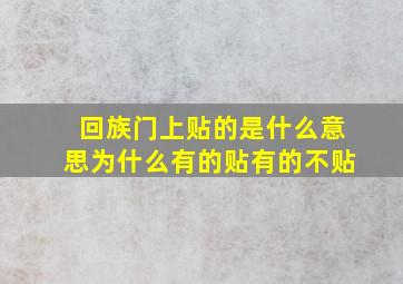 回族门上贴的是什么意思为什么有的贴有的不贴