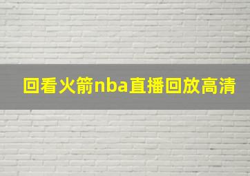 回看火箭nba直播回放高清