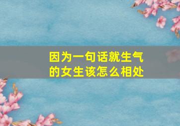 因为一句话就生气的女生该怎么相处