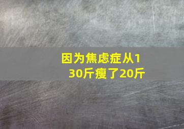 因为焦虑症从130斤瘦了20斤