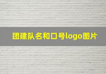 团建队名和口号logo图片