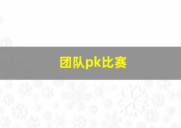 团队pk比赛