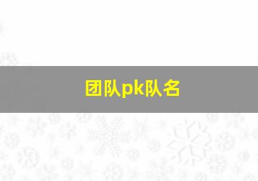 团队pk队名