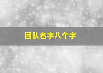 团队名字八个字