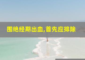 围绝经期出血,首先应排除