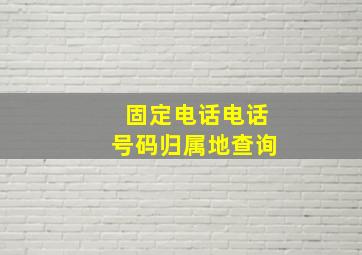 固定电话电话号码归属地查询