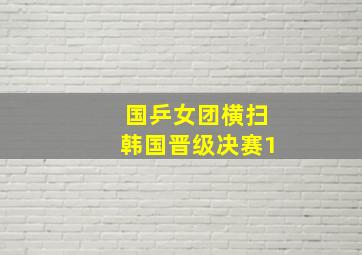 国乒女团横扫韩国晋级决赛1