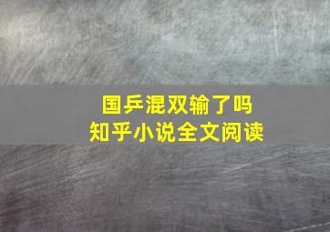 国乒混双输了吗知乎小说全文阅读