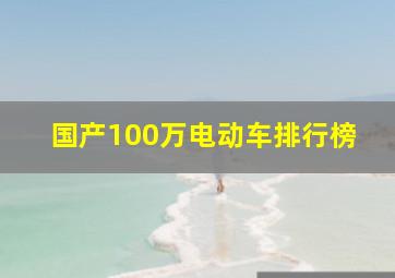 国产100万电动车排行榜