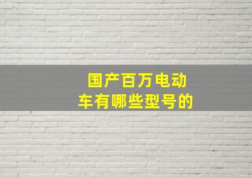 国产百万电动车有哪些型号的