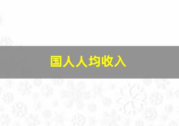 国人人均收入