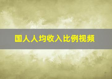 国人人均收入比例视频