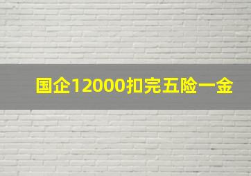 国企12000扣完五险一金