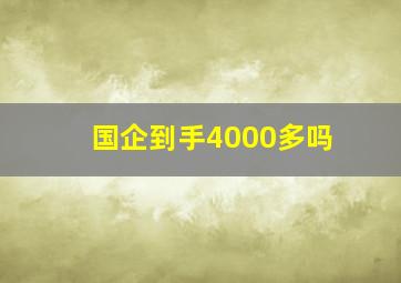 国企到手4000多吗