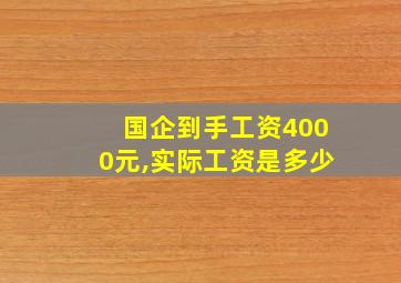 国企到手工资4000元,实际工资是多少