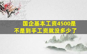 国企基本工资4500是不是到手工资就没多少了