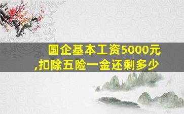 国企基本工资5000元,扣除五险一金还剩多少