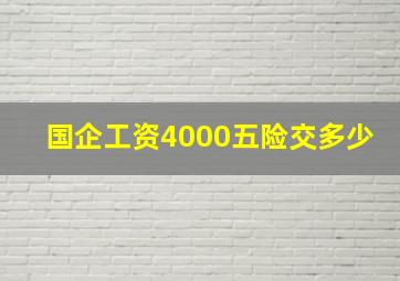 国企工资4000五险交多少