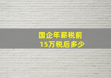 国企年薪税前15万税后多少