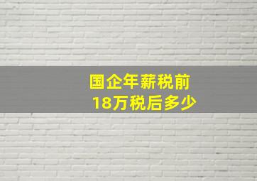 国企年薪税前18万税后多少