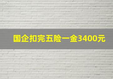 国企扣完五险一金3400元