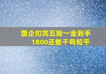 国企扣完五险一金到手1800还能干吗知乎