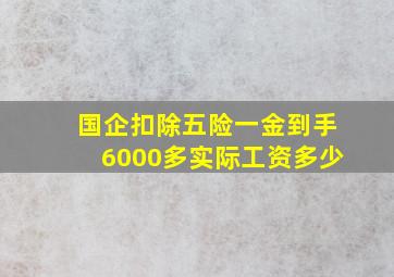 国企扣除五险一金到手6000多实际工资多少