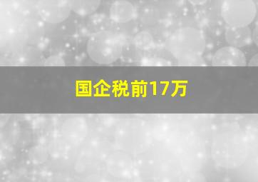 国企税前17万