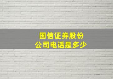 国信证券股份公司电话是多少