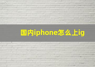 国内iphone怎么上ig