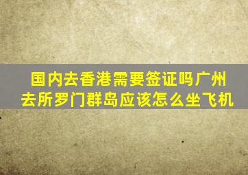 国内去香港需要签证吗广州去所罗门群岛应该怎么坐飞机