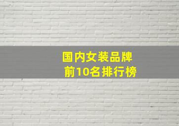 国内女装品牌前10名排行榜