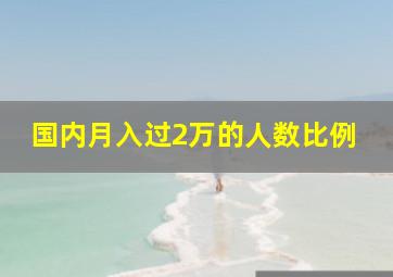 国内月入过2万的人数比例