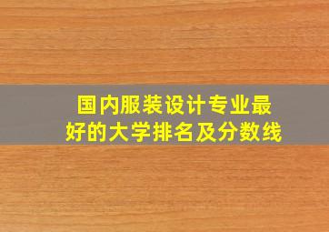 国内服装设计专业最好的大学排名及分数线