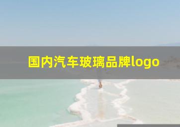 国内汽车玻璃品牌logo