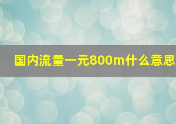 国内流量一元800m什么意思